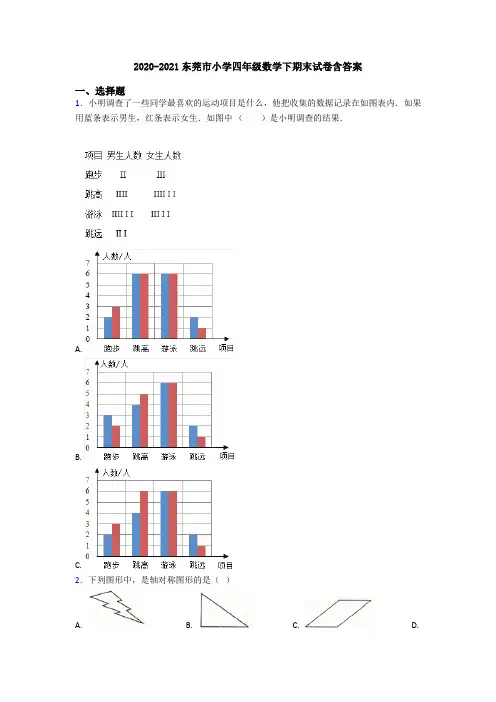 2020-2021东莞市小学四年级数学下期末试卷含答案