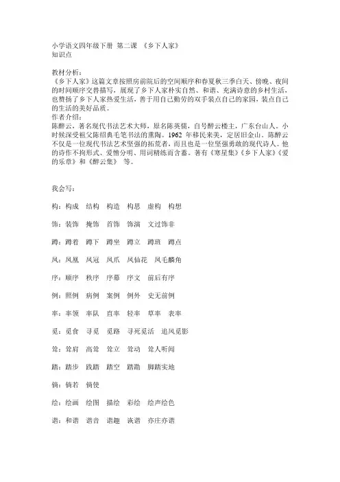 2020新部编小学语文四年级下册第二课《乡下人家》预习+知识要点+课后习题