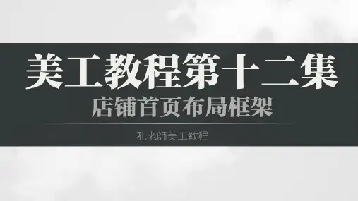 淘宝美工教程22集第12集：店铺首页布局框架