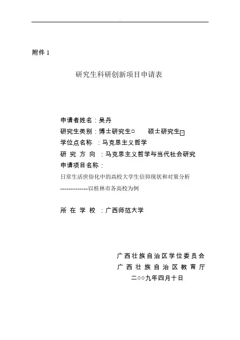 研究生科研创新项目申请表
