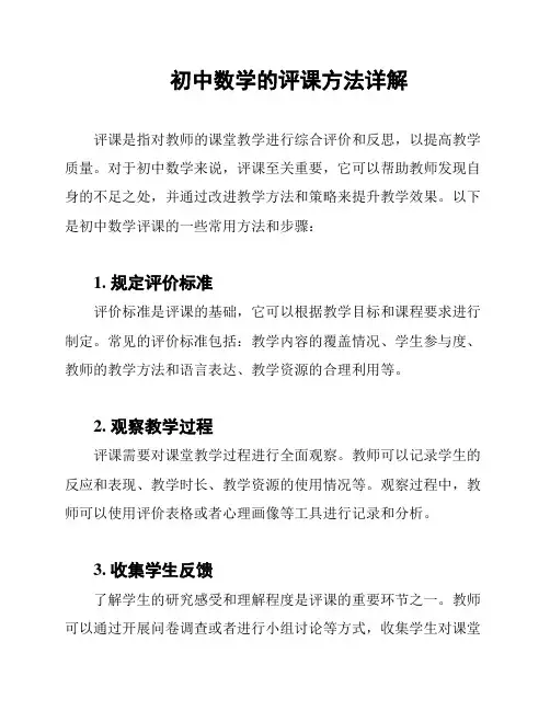 初中数学的评课方法详解