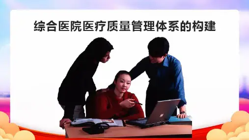 综合医院医疗质量管理体系的构建完整PPT