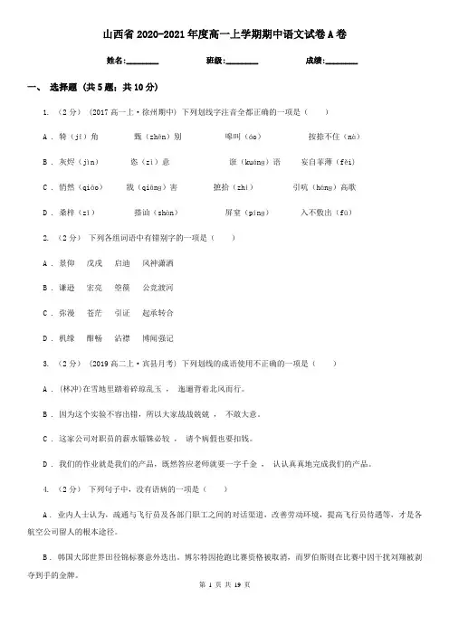 山西省2020-2021年度高一上学期期中语文试卷A卷