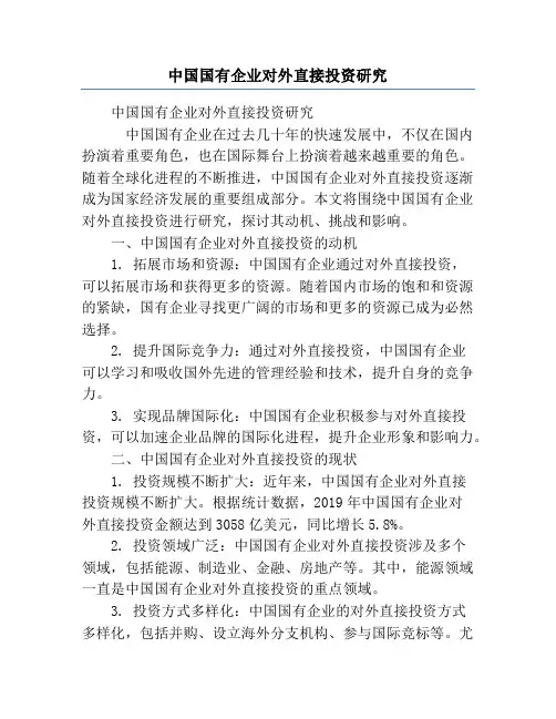 中国国有企业对外直接投资研究