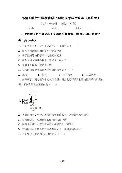 部编人教版九年级化学上册期末考试及答案【完整版】