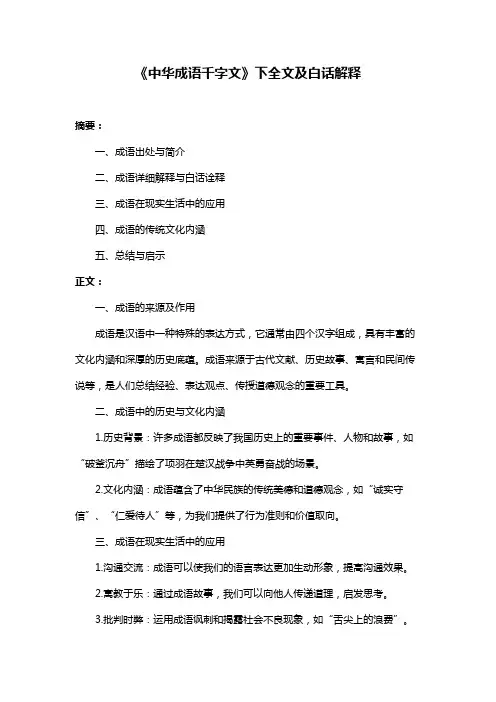 《中华成语千字文》下全文及白话解释