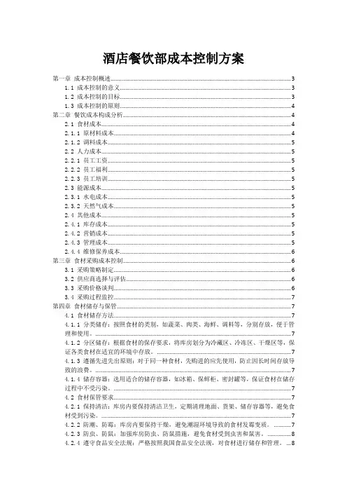 酒店餐饮部成本控制方案