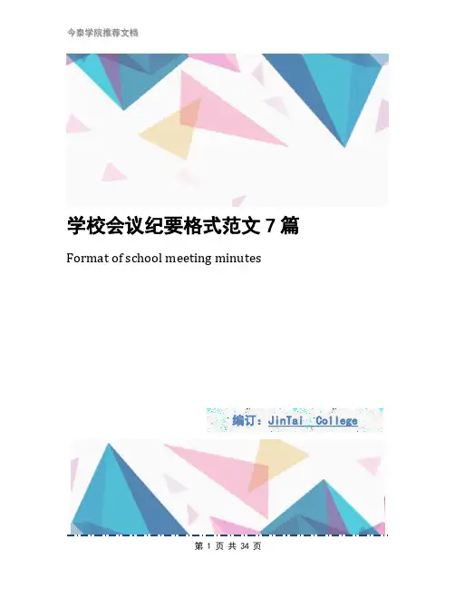 学校会议纪要格式范文7篇