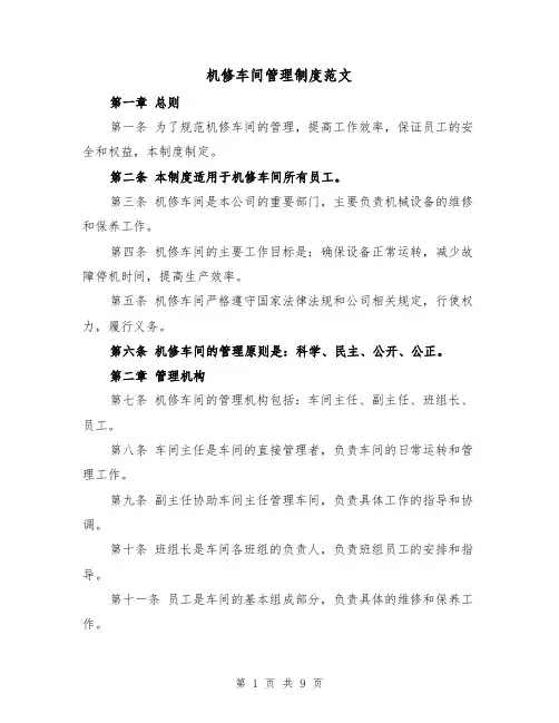 机修车间管理制度范文(4篇)