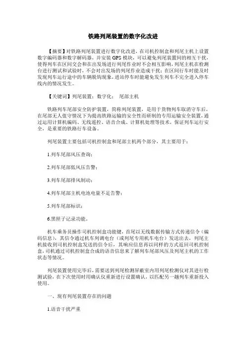 铁路列尾装置的数字化改进