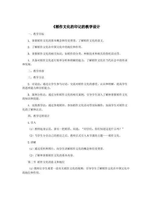 《稻作文化的印记的教学设计