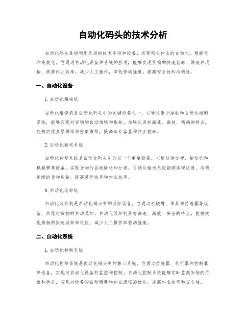 自动化码头的技术分析