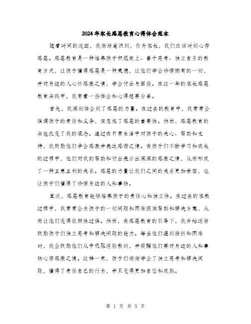 2024年家长感恩教育心得体会范本(3篇)