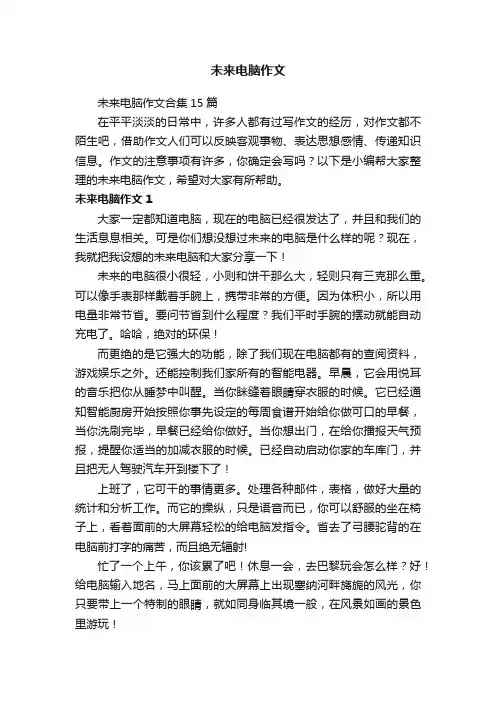 未来电脑作文合集15篇