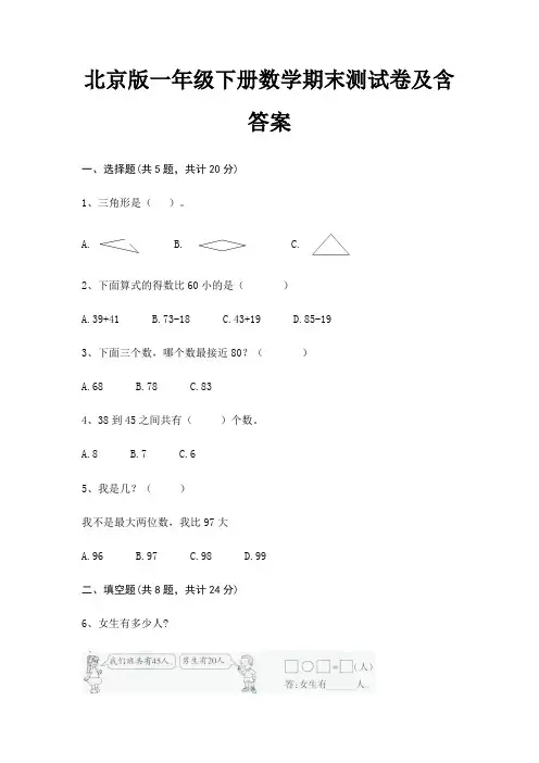 北京版一年级下册数学期末试卷带答案