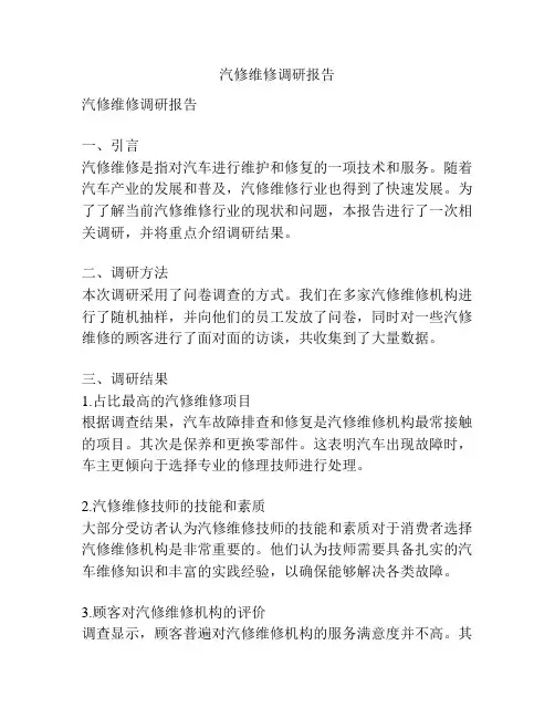汽修维修调研报告