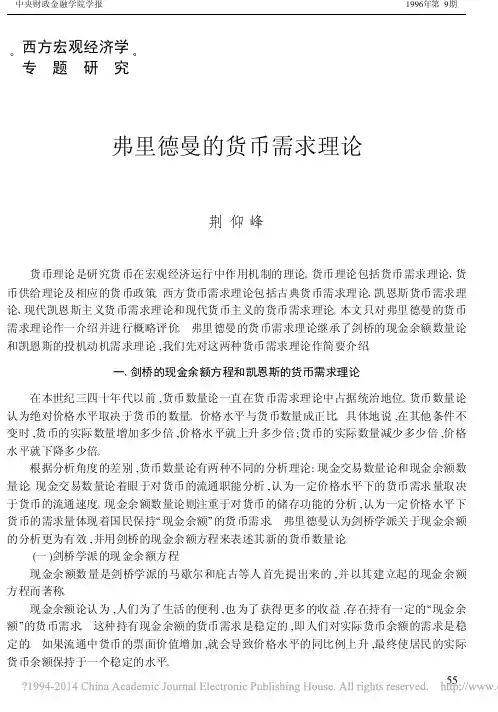 弗里德曼的货币需求理论_荆仰峰