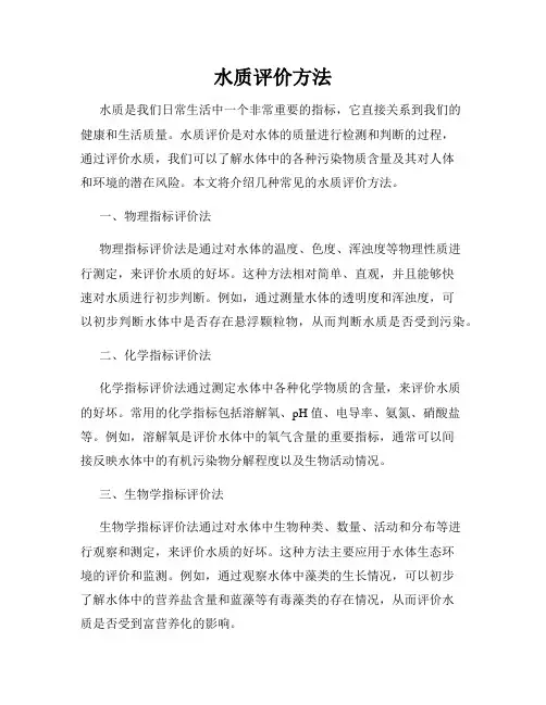 水质评价方法
