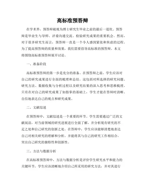 高标准预答辩