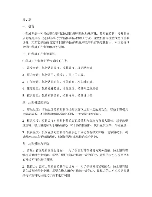 注塑机工艺参数(3篇)