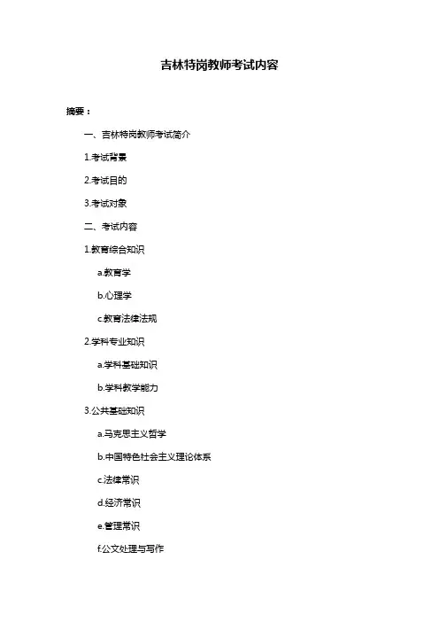 吉林特岗教师考试内容 2