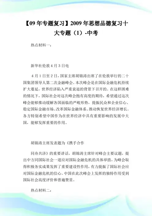【09年专题复习】2020年思想品德复习十大专题(1)-中考.doc
