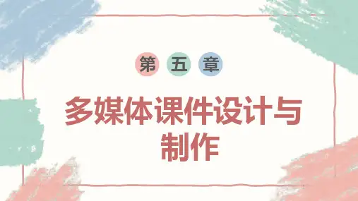 现代教育技术第五章多媒体课件设计与制作