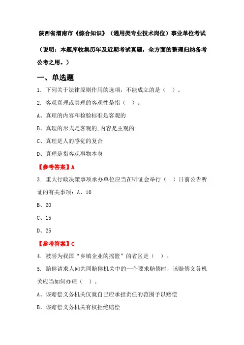 陕西省渭南市《综合知识》(通用类专业技术岗位)事业单位国考真题