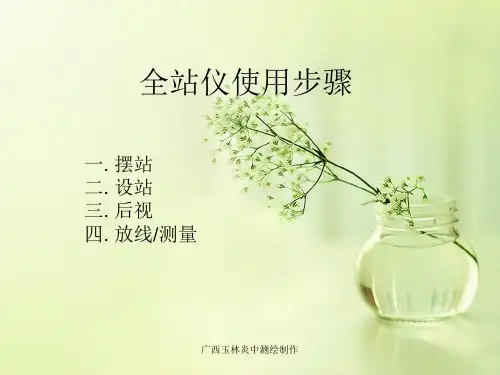 全站仪简易培训使用步骤
