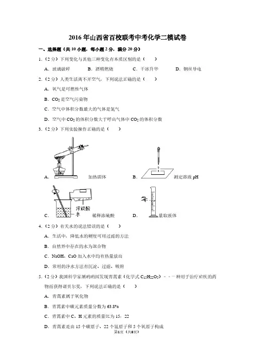 2016年山西省百校联考中考化学二模试卷