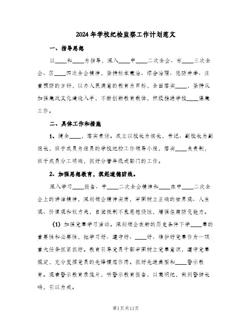 2024年学校纪检监察工作计划范文（四篇）