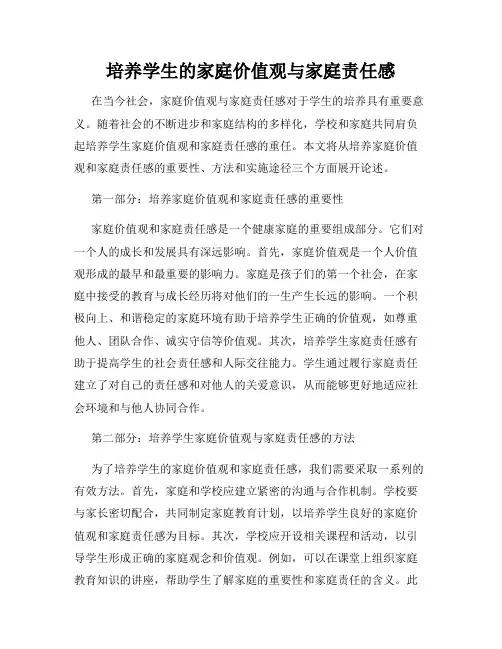 培养学生的家庭价值观与家庭责任感