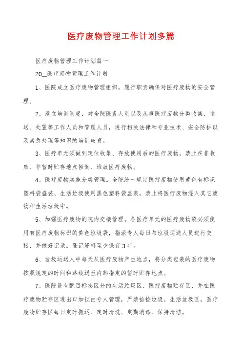 医疗废物管理工作计划多篇