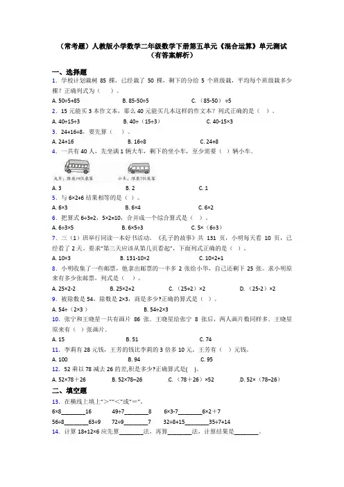 (常考题)人教版小学数学二年级数学下册第五单元《混合运算》单元测试(有答案解析)
