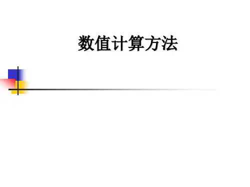 计算方法第一章数值计算方法.ppt