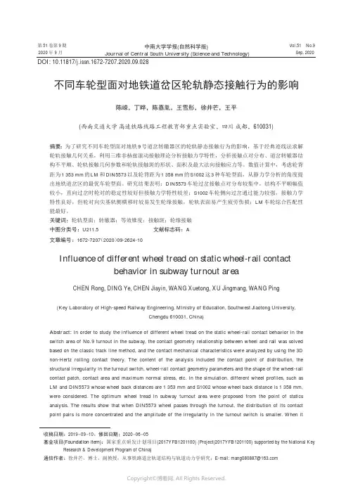 不同车轮型面对地铁道岔区轮轨静态接触行为的影响