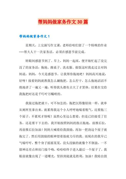 帮妈妈做家务作文30篇