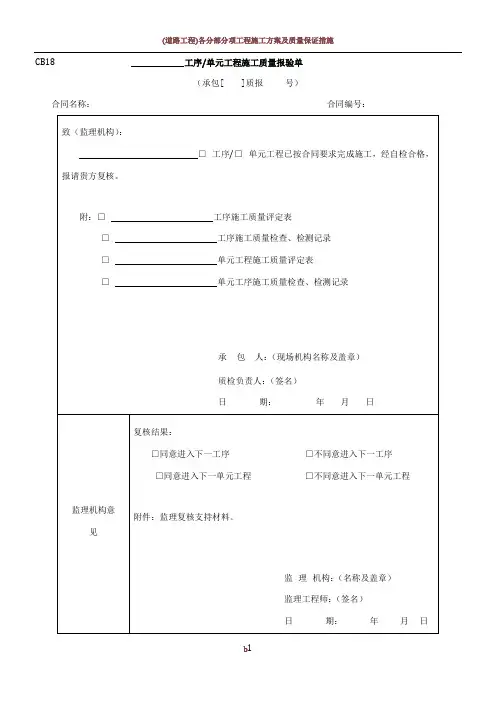 工序单元工程施工质量报验单