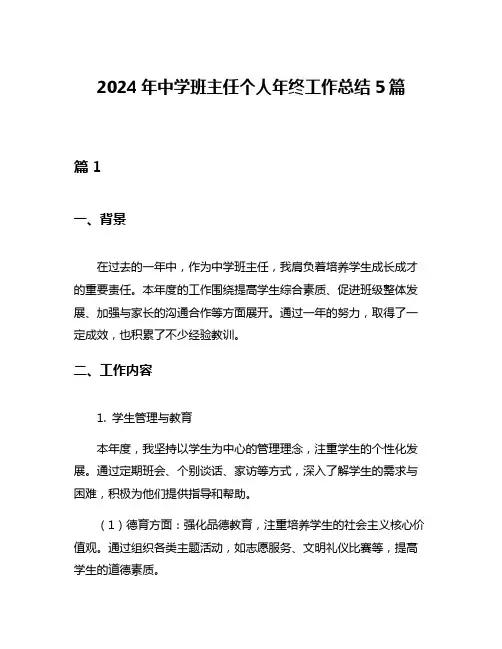 2024年中学班主任个人年终工作总结5篇