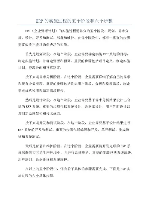 ERP的实施过程的五个阶段和六个步骤