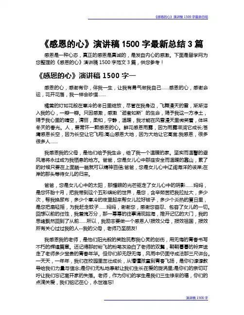 《感恩的心》演讲稿1500字最新总结3篇