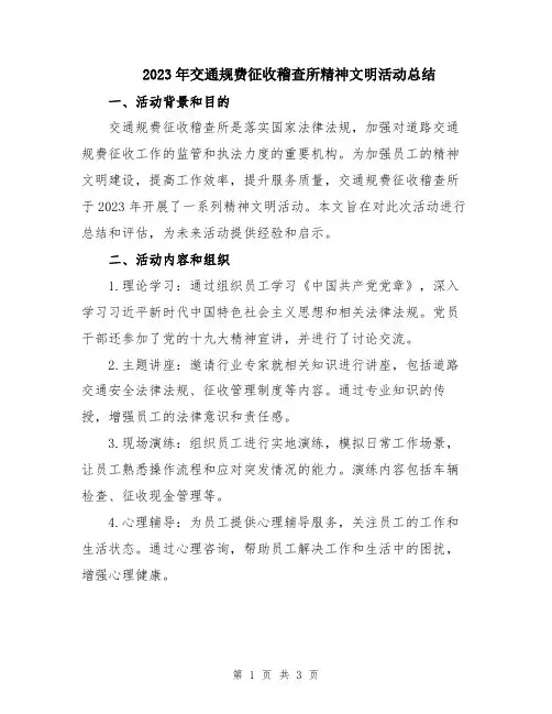 2023年交通规费征收稽查所精神文明活动总结