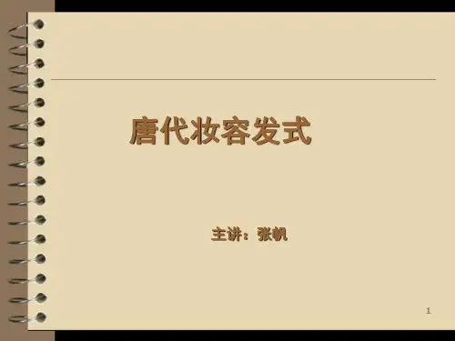 唐代仕女图妆容发式PPT课件