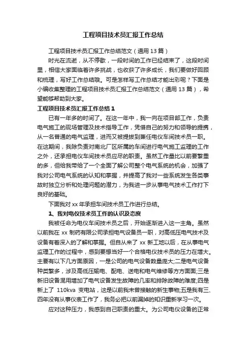 工程项目技术员汇报工作总结范文（通用13篇）