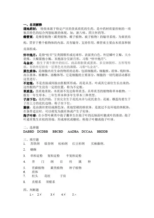 药用植物与生药学答案