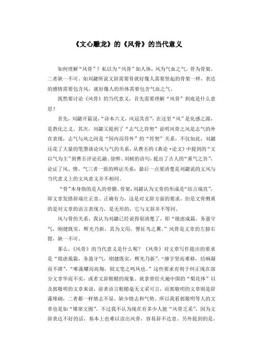 《文心雕龙》的《风骨》的当代意义