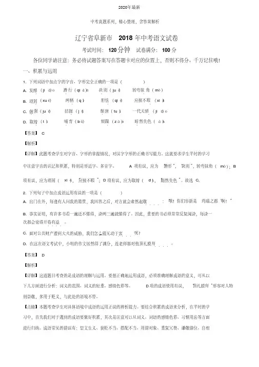 【2020年中考真题系列】辽宁省阜新市2020年中考语文真题试卷含答案(解析版)