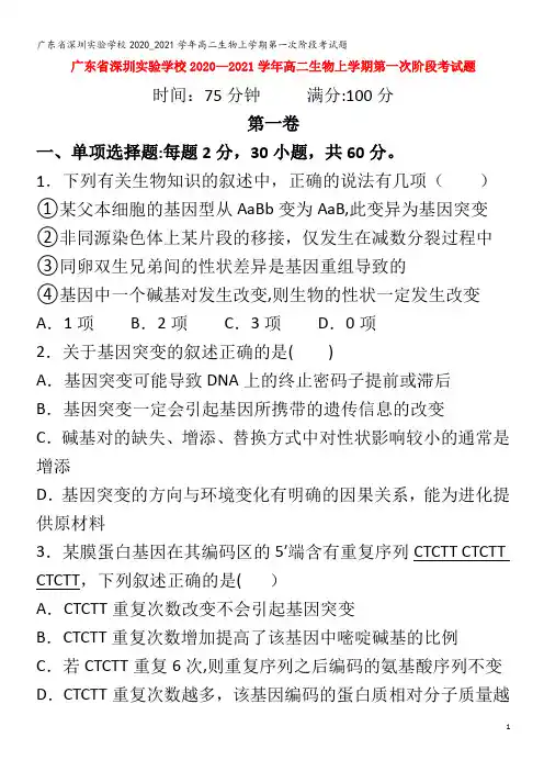 深圳实验学校2020_2021学年高二生物上学期第一次阶段考试题