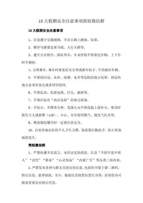 10大假期安全注意事项简短微信群