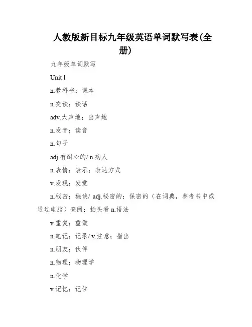 人教版新目标九年级英语单词默写表(全册)